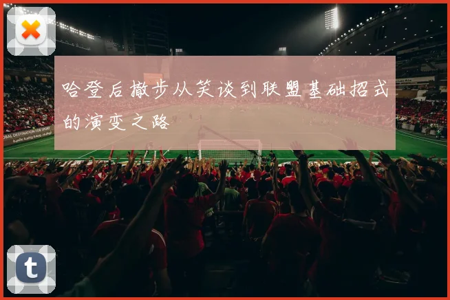 哈登后撤步从笑谈到联盟基础招式的演变之路