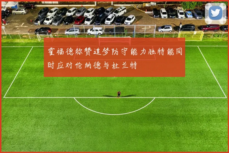 霍福德称赞追梦防守能力独特能同时应对伦纳德与杜兰特