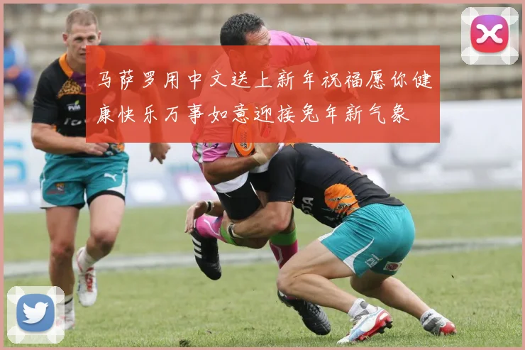 马萨罗用中文送上新年祝福愿你健康快乐万事如意迎接兔年新气象