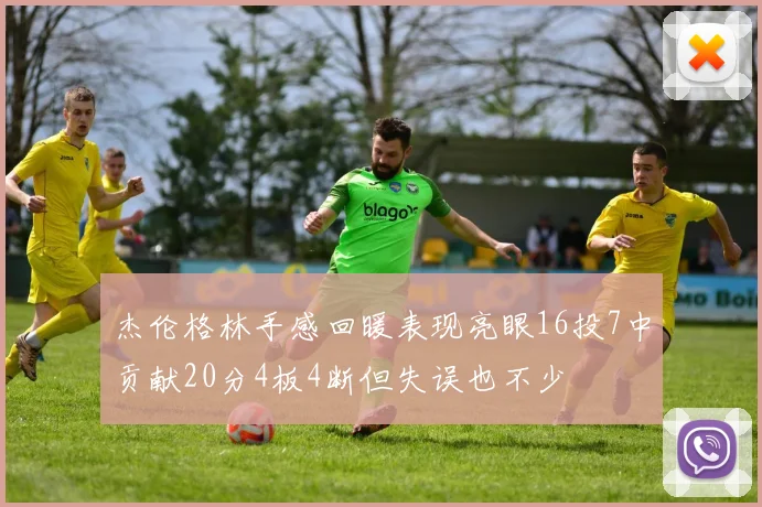 杰伦格林手感回暖表现亮眼16投7中贡献20分4板4断但失误也不少